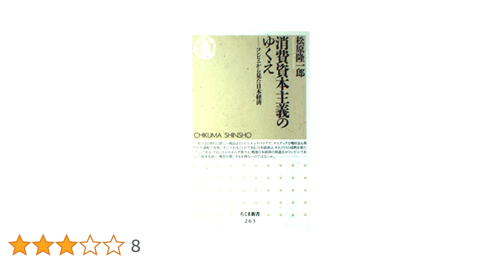 消費者資本主義のゆくえ コンビニから見た日本経済 Amazon.co.jp: 消費資本主義のゆくえ: コンビニから見た日本経済